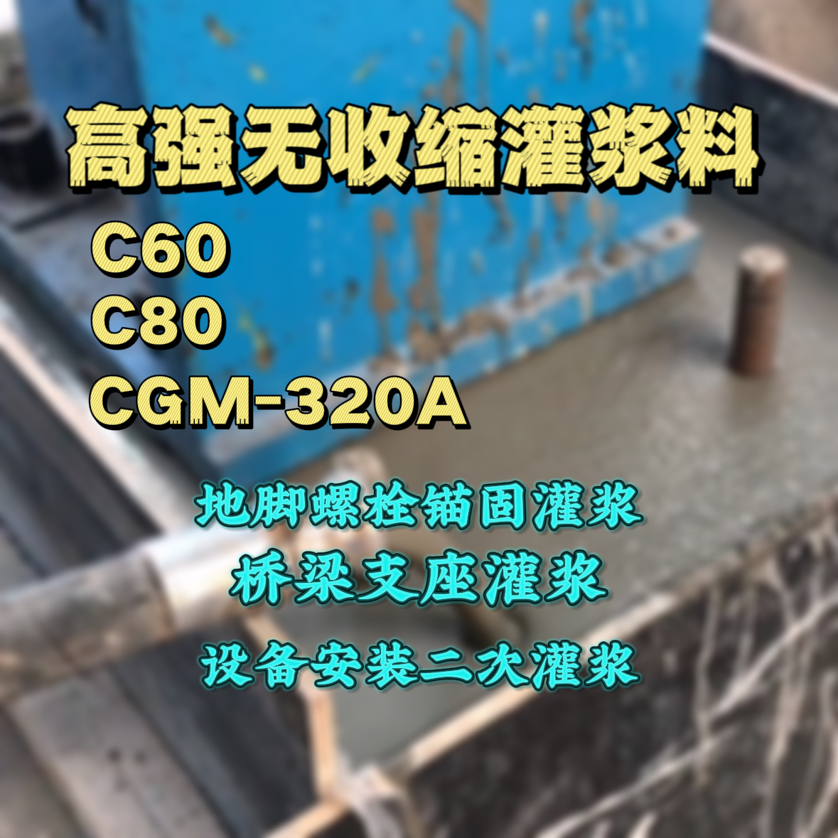 洪雅C60灌浆料